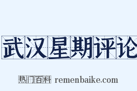 武汉星期评论是什么意思的图片